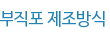 부직포 제조방식